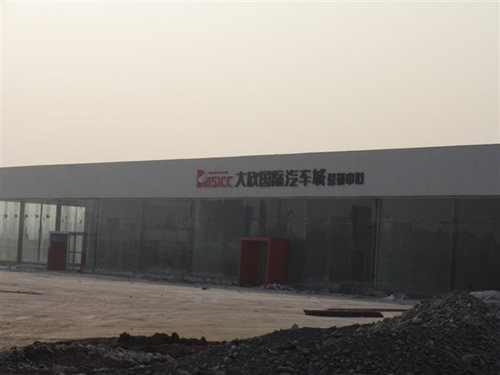 阿克蘇大欣汽車城